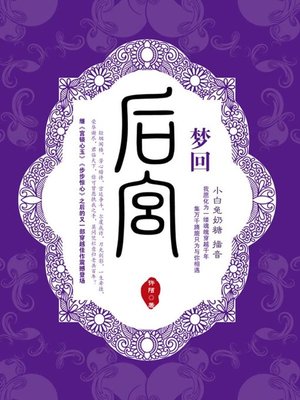 cover image of 梦回后宫